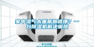 家中湿气太重威胁健康？一台除湿机解决困扰