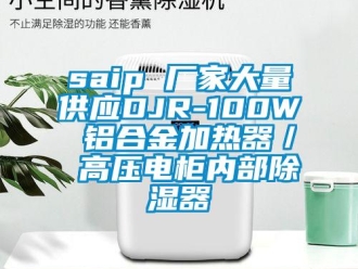 企业新闻saip 厂家大量供应DJR-100W 铝合金加热器／ 高压电柜内部除湿器