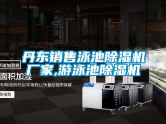 企业新闻丹东销售泳池除湿机厂家,游泳池除湿机