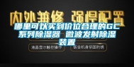 哪里可以买到价位合理的GC系列除湿器 微波发射除湿装置