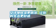 安诗曼除湿更精准 让你的生活更舒适
