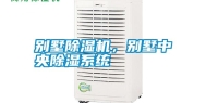 别墅除湿机，别墅中央除湿系统