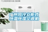 广州风冷立柜式恒温恒湿空调机
