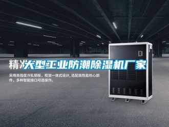 企业新闻大型工业防潮除湿机厂家