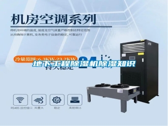 企业新闻地下工程除湿机除湿知识