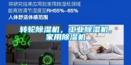 转轮除湿机，工业除湿机，家用除湿机