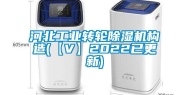 河北工业转轮除湿机构造(【V】2022已更新)