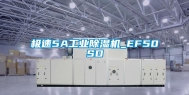极速5A工业除湿机_EF50SD