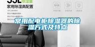 常用配电柜除湿器的除湿方式及特点