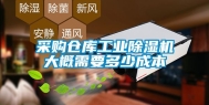 采购仓库工业除湿机大概需要多少成本
