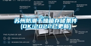 苏州防潮干燥箱存储条件(OK!2022已更新)