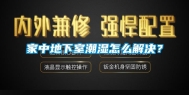 家中地下室潮湿怎么解决？