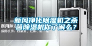 新风净化除湿机之杀菌除湿机你了解么？