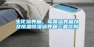 生化培养箱、霉菌培养箱以及恒温恒湿培养箱三者区别