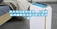购买除湿机需谨慎，上海质监局抽查除湿机4批次不合格