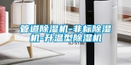 管道除湿机-非标除湿机-升温型除湿机