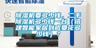 除湿机要多少钱，二手除湿机多少钱一台（搭建智能家居到底要花多少钱）？