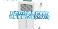 五洲双冷源全新风除湿机项目介绍(2012)