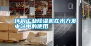 环科工业除湿机在水力发电站中的使用