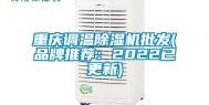重庆调温除湿机批发(品牌推荐：2022已更新)