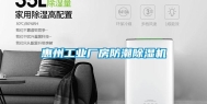 惠州工业厂房防潮除湿机