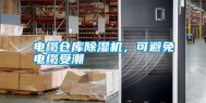 电缆仓库除湿机，可避免电缆受潮