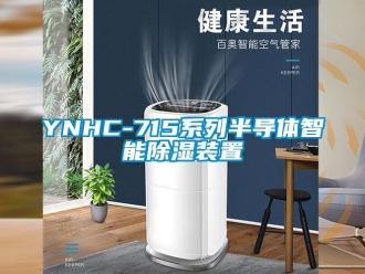 企业新闻YNHC-715系列半导体智能除湿装置
