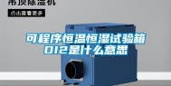 可程序恒温恒湿试验箱DI2是什么意思