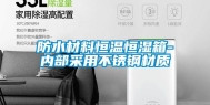 防水材料恒温恒湿箱-内部采用不锈钢材质