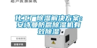 化工厂除湿解决方案：安诗曼防腐除湿机有效除湿