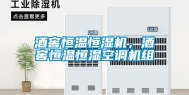 酒窖恒温恒湿机，酒窖恒温恒湿空调机组