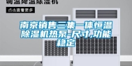 南京销售三集一体恒温除湿机热泵-尺寸,功能稳定