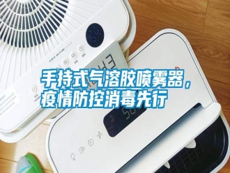知识百科手持式气溶胶喷雾器，疫情防控消毒先行