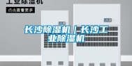 长沙除湿机｜长沙工业除湿机