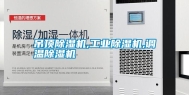 吊顶除湿机,工业除湿机,调温除湿机