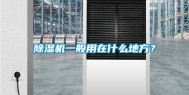 除湿机一般用在什么地方？