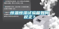 恒温恒湿试验箱如何校正？