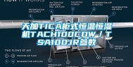 天加TICA柜式恒温恒湿机TACH100CDW／TSA100JR参数