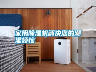 知识百科家用除湿机解决您的潮湿烦恼