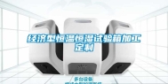 经济型恒温恒湿试验箱加工定制