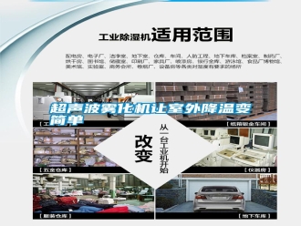 行业新闻超声波雾化机让室外降温变简单