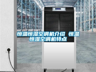 知识百科恒温恒湿空调机介绍 恒温恒湿空调机特点