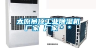 太原吊顶工业除湿机厂家 厂家＊＊