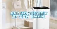 上海／江苏／浙江高低温箱厂家直销【LRHS】