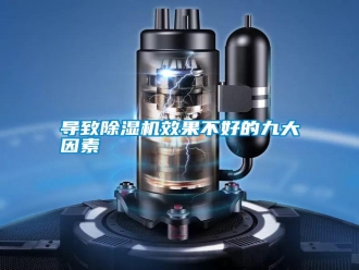 常见问题导致除湿机效果不好的九大因素