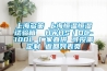 上海多策 上海恒温恒湿试验箱  HWHS／DC-100L 厂家直供 可按需定制 返回列表页