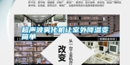 超声波雾化机让室外降温变简单