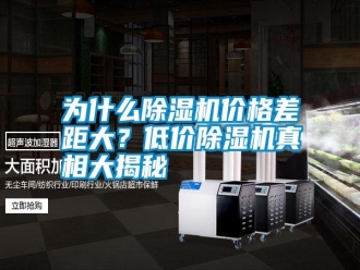 常见问题为什么除湿机价格差距大？低价除湿机真相大揭秘