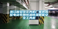 浙江省安全工具柜厂家供应配电站专用恒温除湿智能安全工具柜