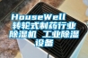 HouseWell  转轮式制药行业除湿机 工业除湿设备